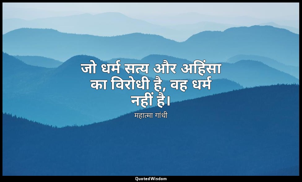 जो धर्म सत्य और अहिंसा का विरोधी है, वह धर्म नहीं है। — महात्मा गांधी