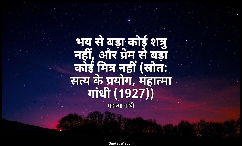 भय से बड़ा कोई शत्रु नहीं, और प्रेम से बड़ा कोई मित्र नहीं (स्रोत: सत्य के प्रयो — महात्मा गांधी