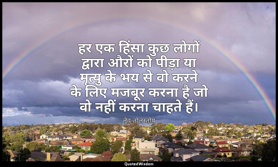 हर एक हिंसा कुछ लोगों द्वारा औरों को पीड़ा या मृत्यु के भय से वो करने के लिए मजब — लेव तोलस्तोय