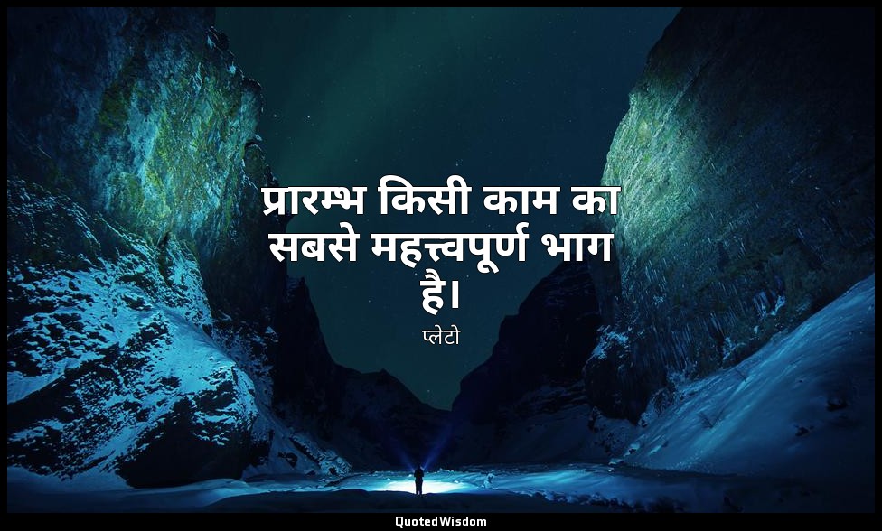 प्रारम्भ किसी काम का सबसे महत्त्वपूर्ण भाग है। — प्लेटो