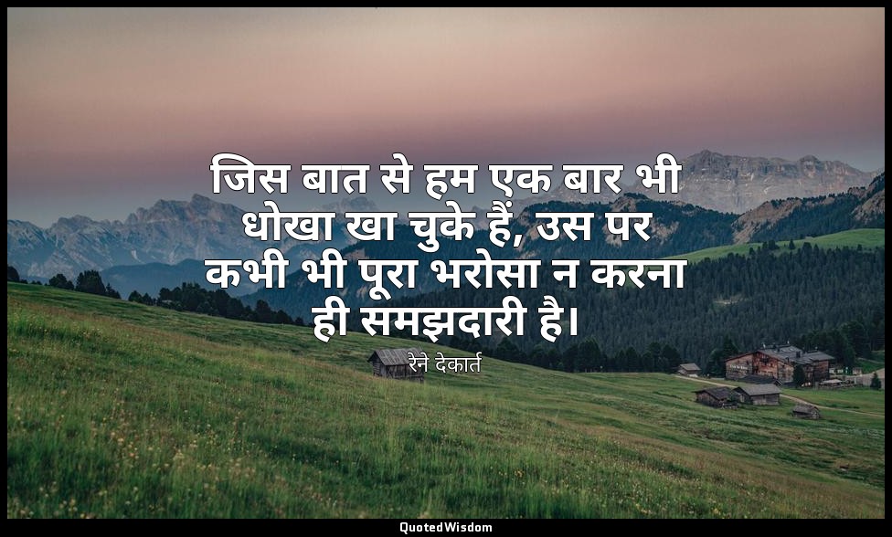 जिस बात से हम एक बार भी धोखा खा चुके हैं, उस पर कभी भी पूरा भरोसा न करना ही समझद — रेने देकार्त