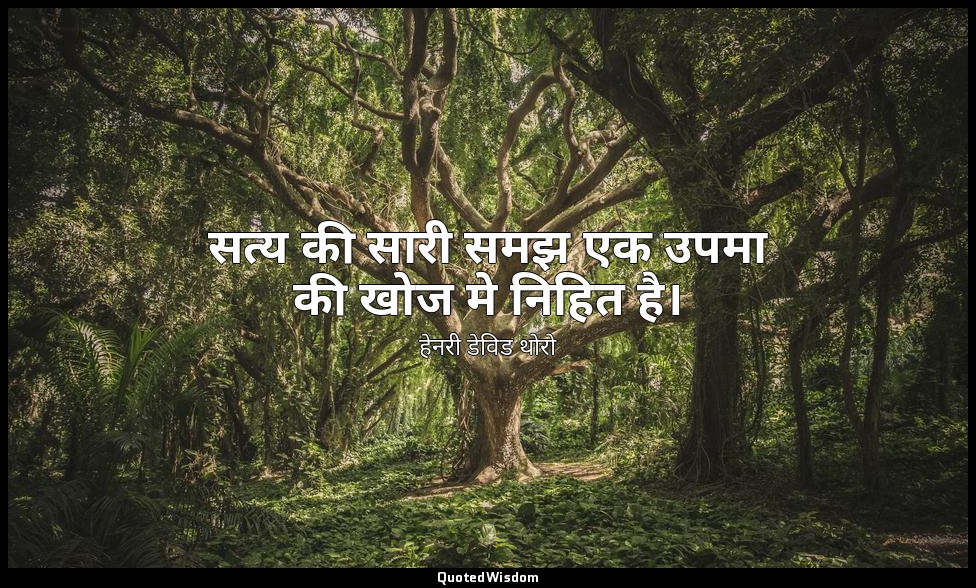 सत्य की सारी समझ एक उपमा की खोज मे निहित है। — हेनरी डेविड थोरो