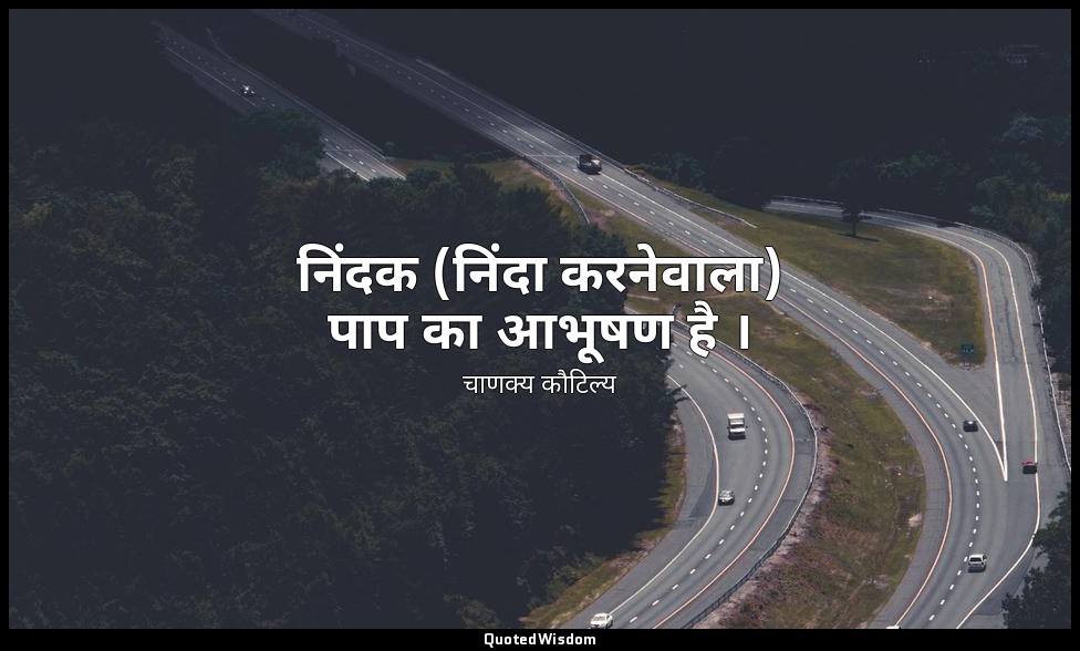 निंदक (निंदा करनेवाला) पाप का आभूषण है । — चाणक्य कौटिल्य
