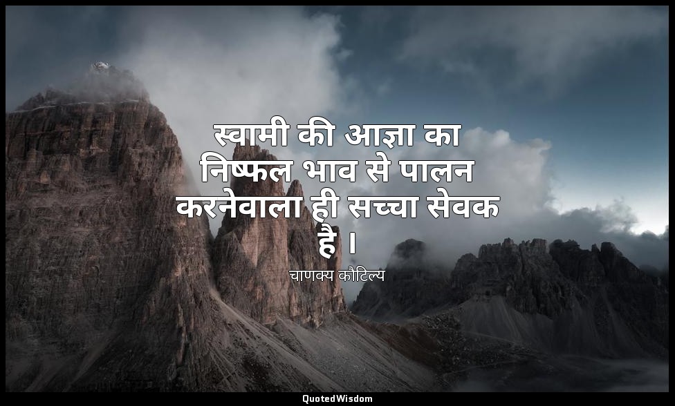 स्वामी की आज्ञा का निष्फल भाव से पालन करनेवाला ही सच्चा सेवक है । — चाणक्य कौटिल्य