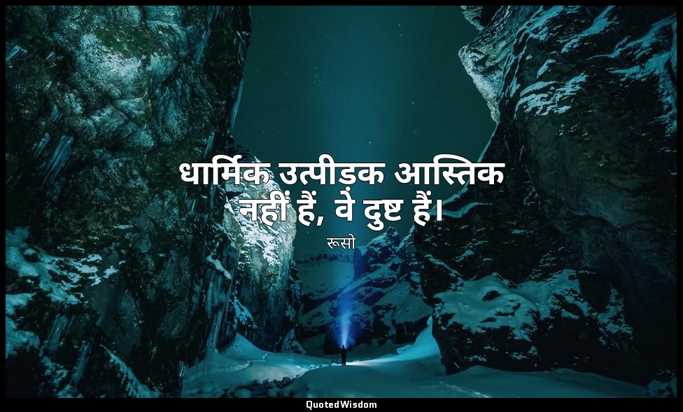 धार्मिक उत्पीड़क आस्तिक नहीं हैं, वे दुष्ट हैं। — रूसो