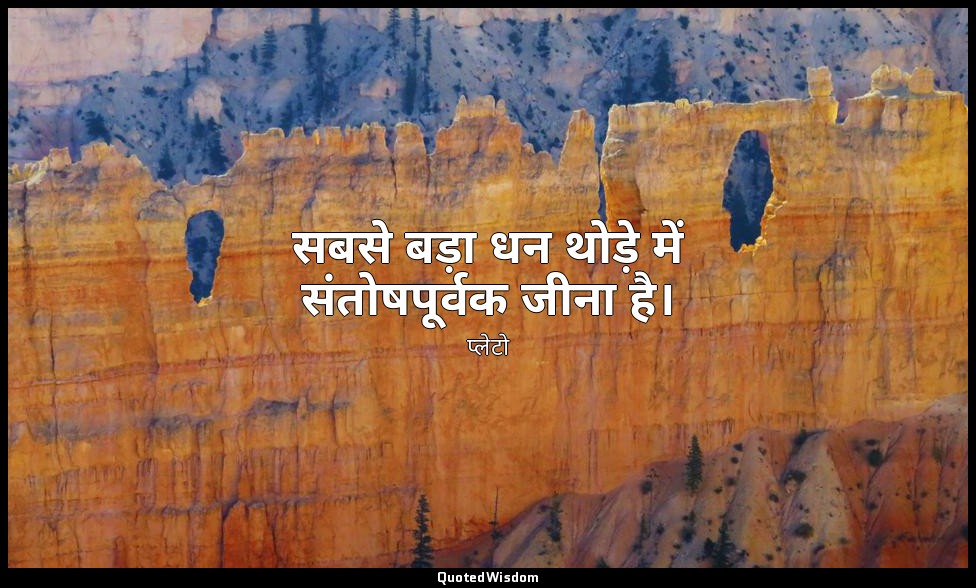 सबसे बड़ा धन थोड़े में संतोषपूर्वक जीना है। — प्लेटो