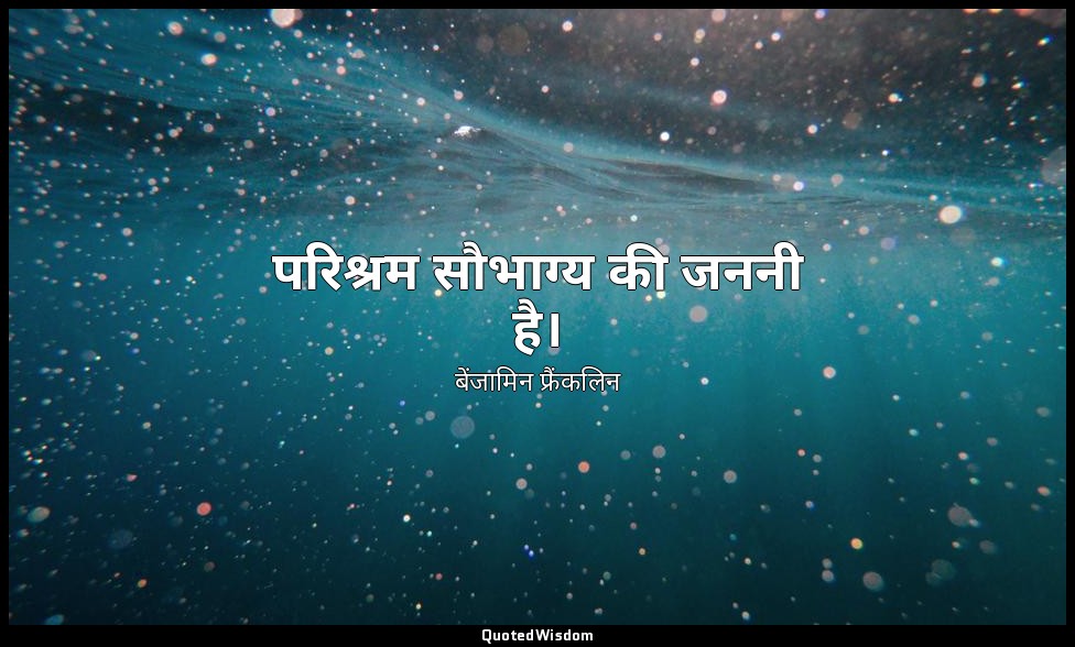 परिश्रम सौभाग्य की जननी है। — बेंजामिन फ्रैंकलिन