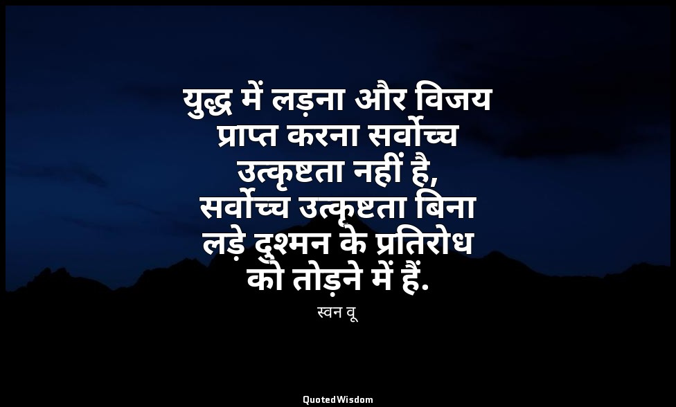 युद्ध में लड़ना और विजय प्राप्त करना सर्वोच्च उत्कृष्टता नहीं है, सर्वोच्च उत्कृ — स्वन वू