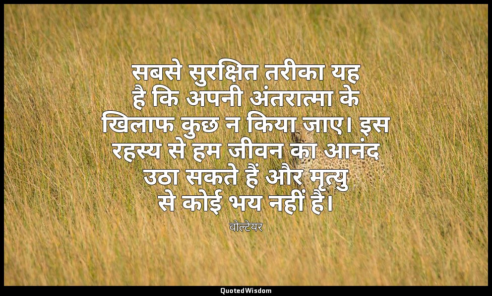 सबसे सुरक्षित तरीका यह है कि अपनी अंतरात्मा के खिलाफ कुछ न किया जाए। इस रहस्य से — वोल्टेयर