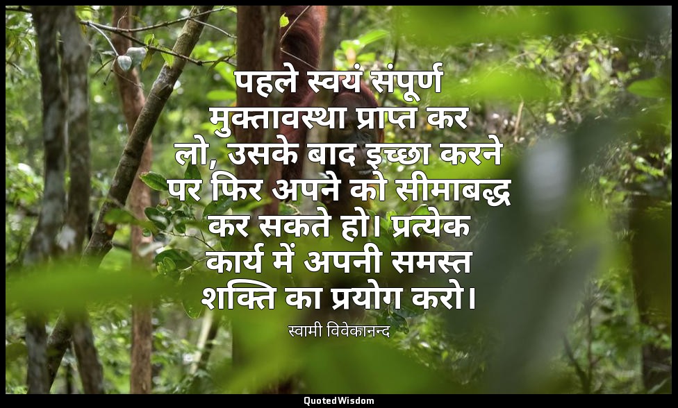पहले स्वयं संपूर्ण मुक्तावस्था प्राप्त कर लो, उसके बाद इच्छा करने पर फिर अपने को — स्वामी विवेकानन्द