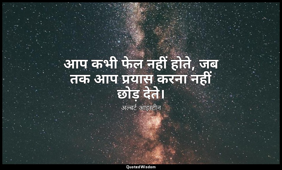 आप कभी फेल नहीं होते, जब तक आप प्रयास करना नहीं छोड़ देते। — अल्बर्ट आइंस्टीन