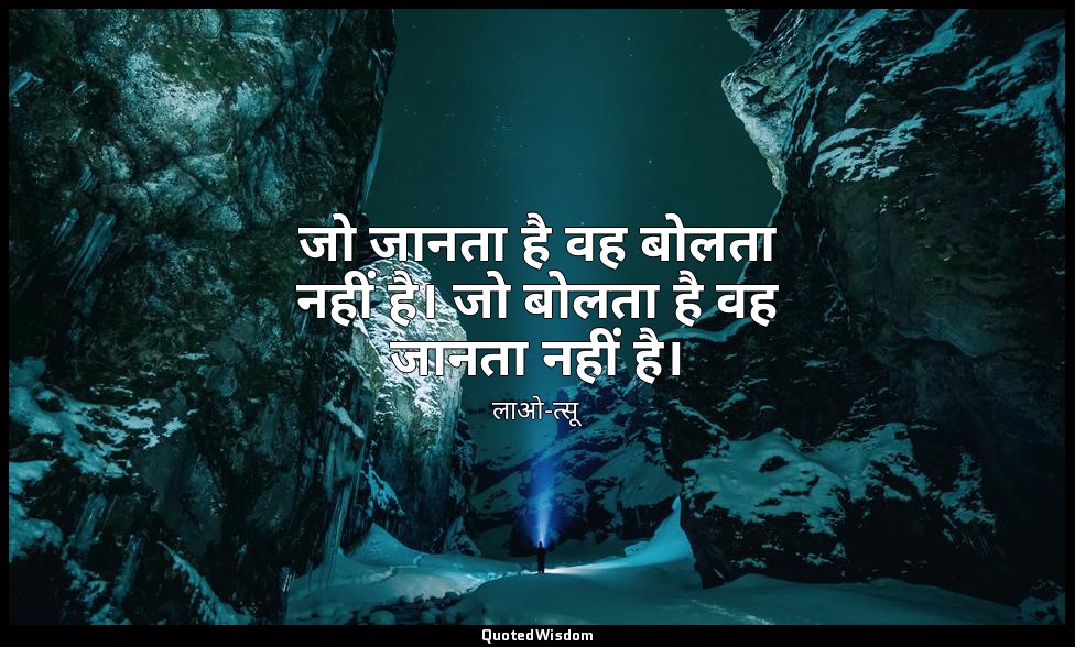 जो जानता है वह बोलता नहीं है। जो बोलता है वह जानता नहीं है। — लाओ-त्सू