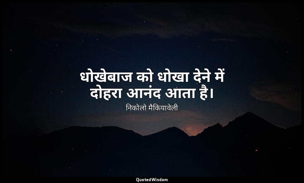 धोखेबाज को धोखा देने में दोहरा आनंद आता है। — निकोलो मैकियावेली