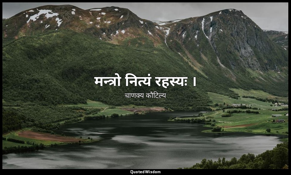 मन्त्रो नित्यं रहस्यः । — चाणक्य कौटिल्य