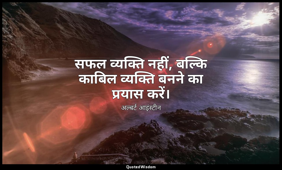 सफल व्यक्ति नहीं, बल्कि काबिल व्यक्ति बनने का प्रयास करें। — अल्बर्ट आइंस्टीन
