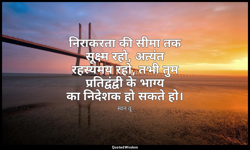 निराकरता की सीमा तक सूक्ष्म रहो, अत्यंत रहस्यमय रहो, तभी तुम प्रतिद्वंद्वी के भा — स्वन वू