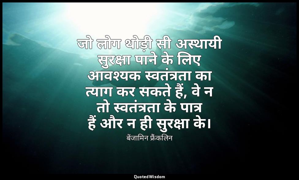 जो लोग थोड़ी सी अस्थायी सुरक्षा पाने के लिए आवश्यक स्वतंत्रता का त्याग कर सकते ह — बेंजामिन फ्रैंकलिन