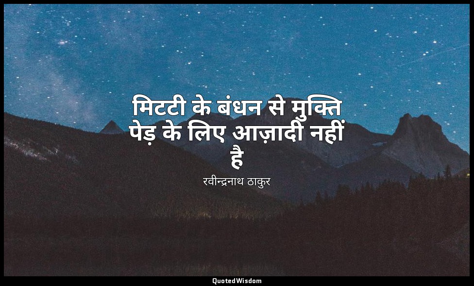 मिटटी के बंधन से मुक्ति पेड़ के लिए आज़ादी नहीं है — रवीन्द्रनाथ ठाकुर