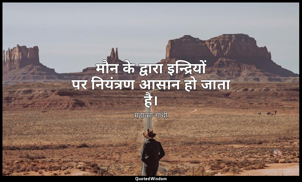 मौन के द्वारा इन्द्रियों पर नियंत्रण आसान हो जाता है। — महात्मा गांधी