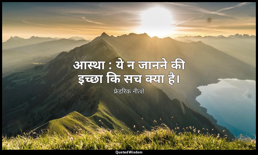 आस्था : ये न जानने की इच्छा कि सच क्या है। — फ्रेडरिक नीत्शे