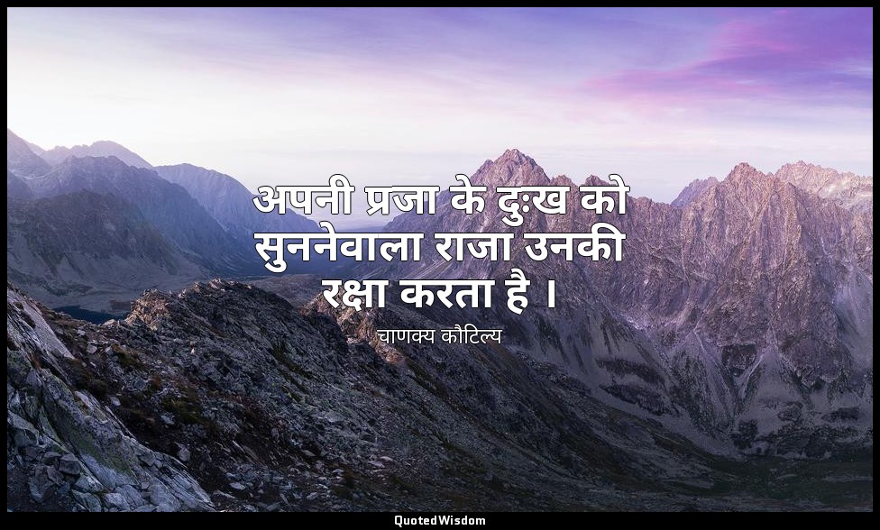 अपनी प्रजा के दुःख को सुननेवाला राजा उनकी रक्षा करता है । — चाणक्य कौटिल्य