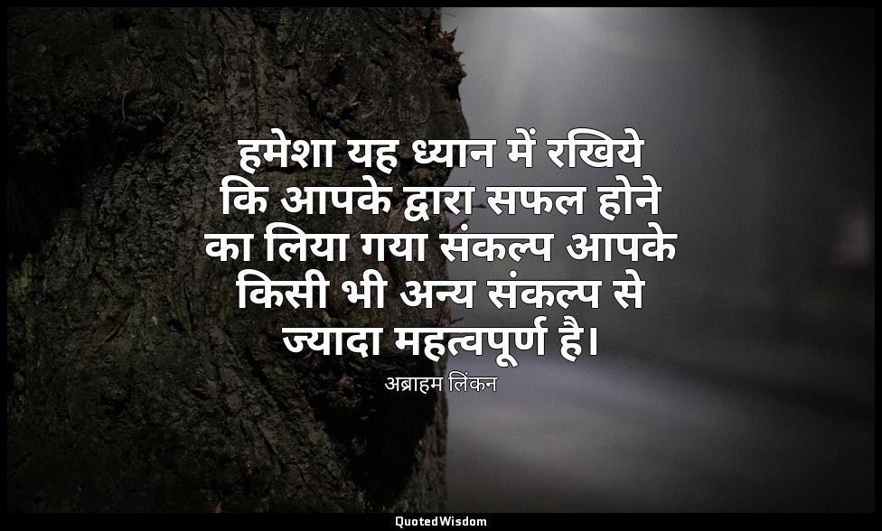 हमेशा यह ध्यान में रखिये कि आपके द्वारा सफल होने का लिया गया संकल्प आपके किसी भी — अब्राहम लिंकन