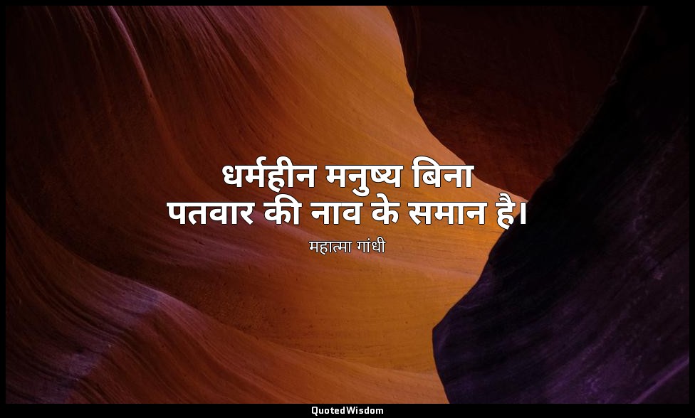 धर्महीन मनुष्य बिना पतवार की नाव के समान है। — महात्मा गांधी