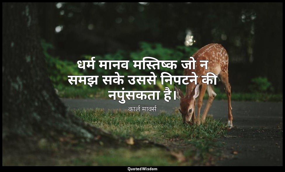 धर्म मानव मस्तिष्क जो न समझ सके उससे निपटने की नपुंसकता है। — कार्ल मार्क्स