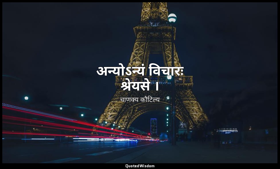 अन्योऽन्यं विचारः श्रेयसे । — चाणक्य कौटिल्य