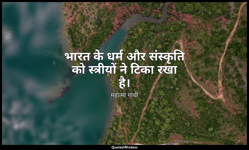 भारत के धर्म और संस्कृति को स्त्रीयों ने टिका रखा है। — महात्मा गांधी
