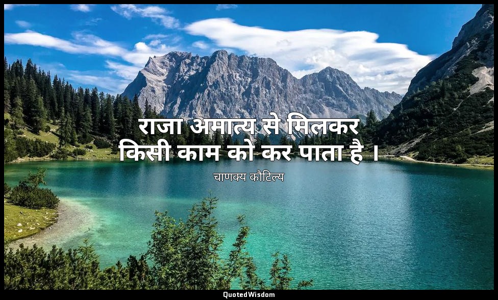 राजा अमात्य से मिलकर किसी काम को कर पाता है । — चाणक्य कौटिल्य