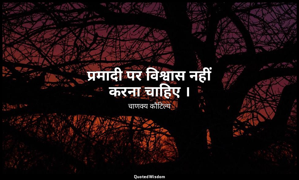 प्रमादी पर विश्वास नहीं करना चाहिए । — चाणक्य कौटिल्य