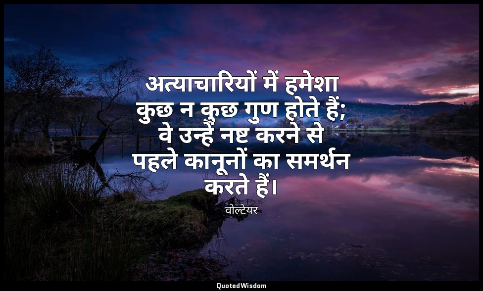 अत्याचारियों में हमेशा कुछ न कुछ गुण होते हैं; वे उन्हें नष्ट करने से पहले कानून — वोल्टेयर