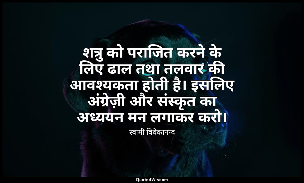 शत्रु को पराजित करने के लिए ढाल तथा तलवार की आवश्यकता होती है। इसलिए अंग्रेज़ी औ — स्वामी विवेकानन्द