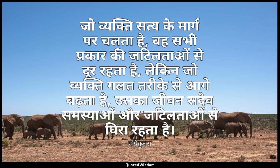 जो व्यक्ति सत्य के मार्ग पर चलता है, वह सभी प्रकार की जटिलताओं से दूर रहता है, ल — एपिकुरुस