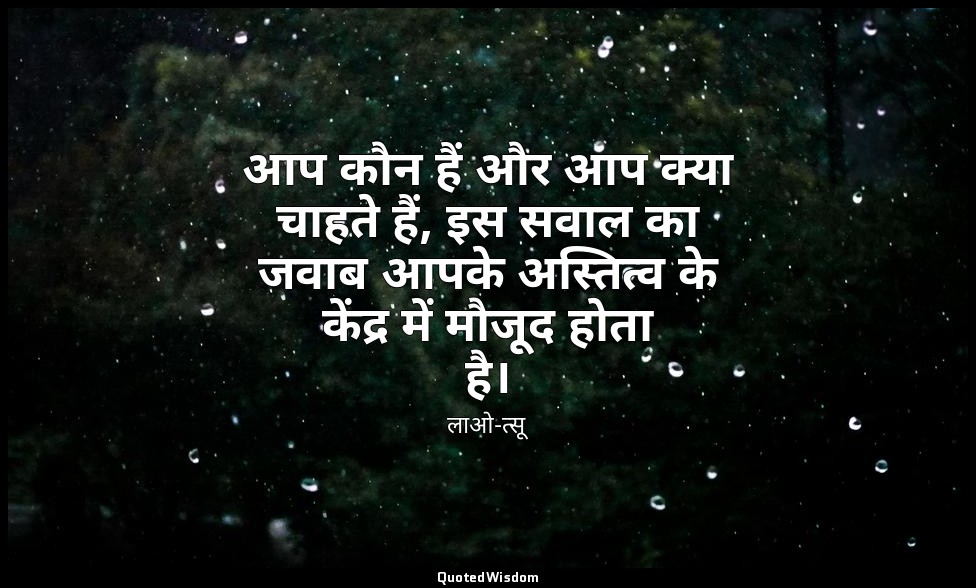 आप कौन हैं और आप क्या चाहते हैं, इस सवाल का जवाब आपके अस्तित्व के केंद्र में मौज — लाओ-त्सू