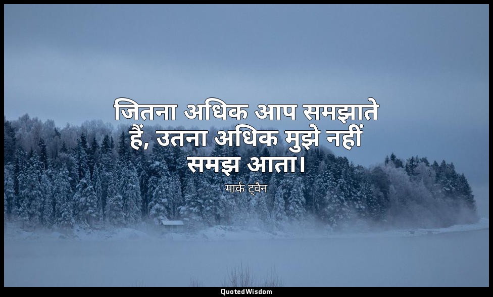 जितना अधिक आप समझाते हैं, उतना अधिक मुझे नहीं समझ आता। — मार्क ट्वैन