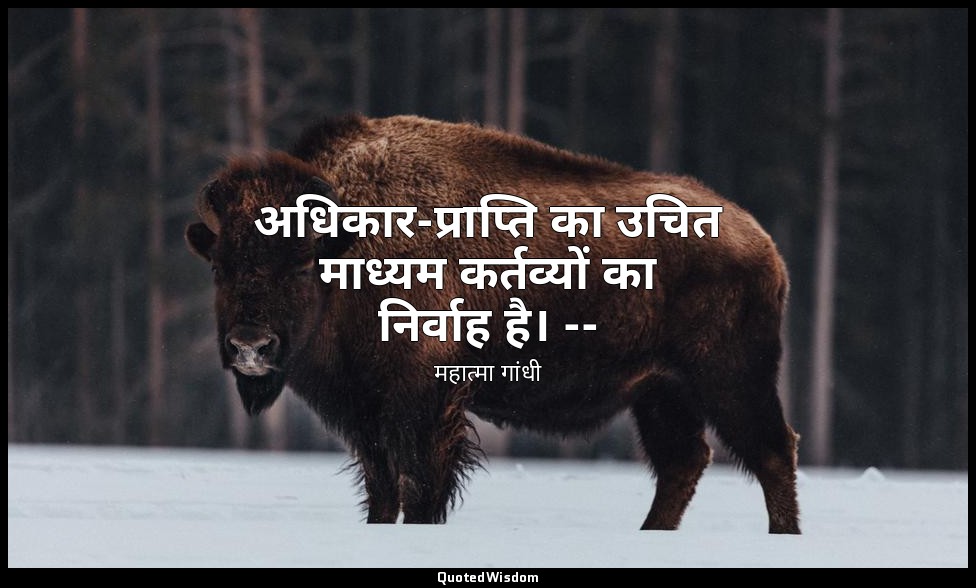 अधिकार-प्राप्ति का उचित माध्यम कर्तव्यों का निर्वाह है। -- (महात्मा, भाग २ के पृ — महात्मा गांधी