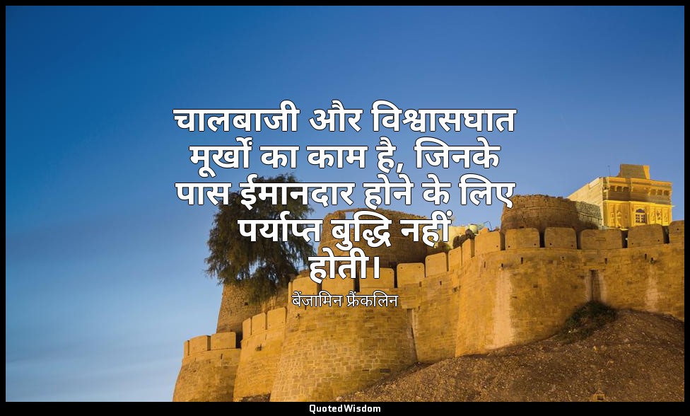 चालबाजी और विश्वासघात मूर्खों का काम है, जिनके पास ईमानदार होने के लिए पर्याप्त  — बेंजामिन फ्रैंकलिन