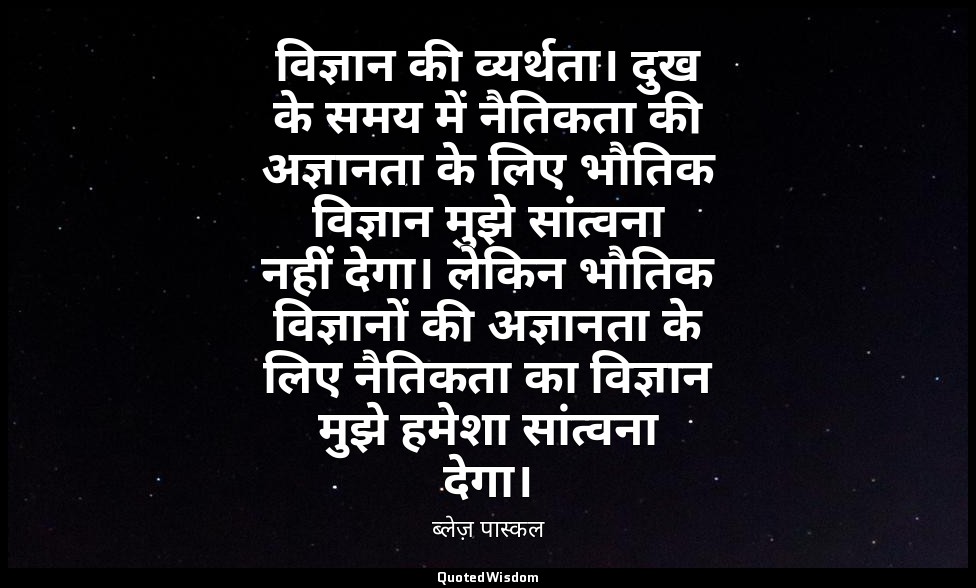 विज्ञान की व्यर्थता। दुख के समय में नैतिकता की अज्ञानता के लिए भौतिक विज्ञान मुझ — ब्लेज़ पास्कल