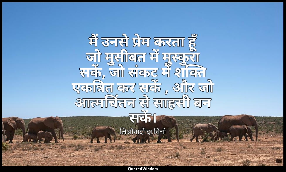 मैं उनसे प्रेम करता हूँ जो मुसीबत में मुस्कुरा सकें, जो संकट में शक्ति एकत्रित क — लिओनार्दो दा विंची
