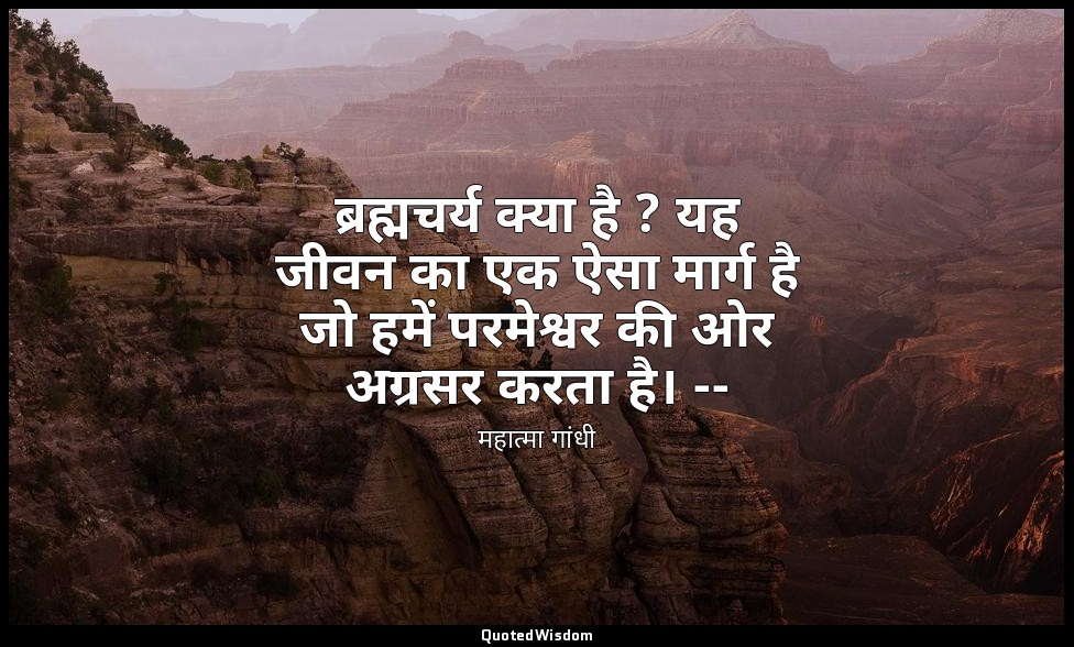 ब्रह्मचर्य क्या है ? यह जीवन का एक ऐसा मार्ग है जो हमें परमेश्वर की ओर अग्रसर कर — महात्मा गांधी
