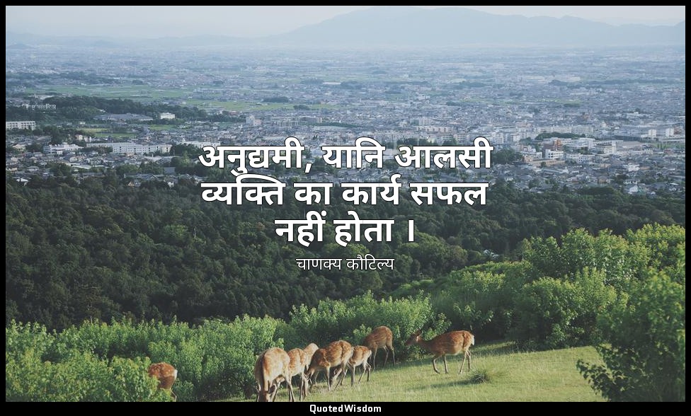 अनुद्यमी, यानि आलसी व्यक्ति का कार्य सफल नहीं होता । — चाणक्य कौटिल्य