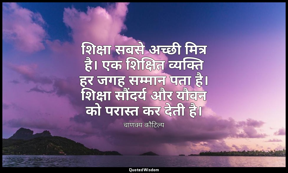 शिक्षा सबसे अच्छी मित्र है। एक शिक्षित व्यक्ति हर जगह सम्मान पता है। शिक्षा सौंद — चाणक्य कौटिल्य