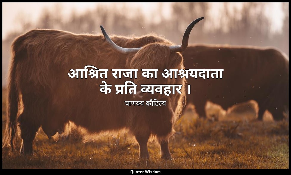 आश्रित राजा का आश्रयदाता के प्रति व्यवहार । — चाणक्य कौटिल्य