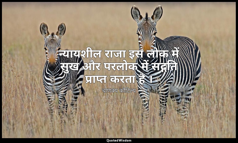 न्यायशील राजा इस लोक में सुख और परलोक में सद्गति प्राप्त करता है । — चाणक्य कौटिल्य