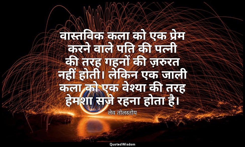 वास्तविक कला को एक प्रेम करने वाले पति की पत्नी की तरह गहनों की ज़रुरत नहीं होती — लेव तोलस्तोय