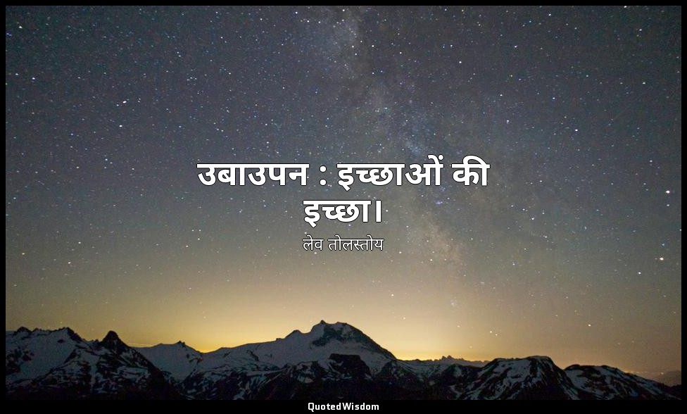 उबाउपन : इच्छाओं की इच्छा। — लेव तोलस्तोय