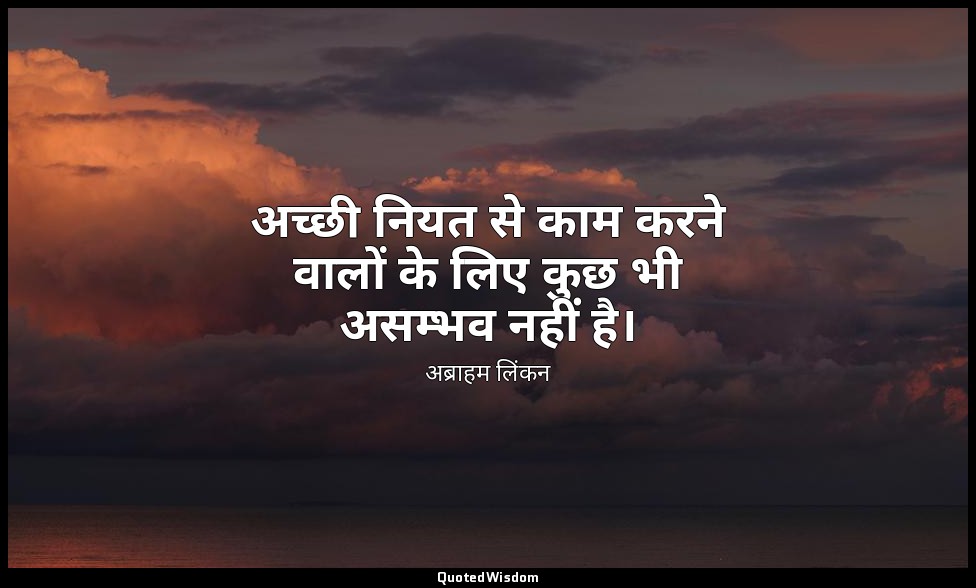 अच्छी नियत से काम करने वालों के लिए कुछ भी असम्भव नहीं है। — अब्राहम लिंकन