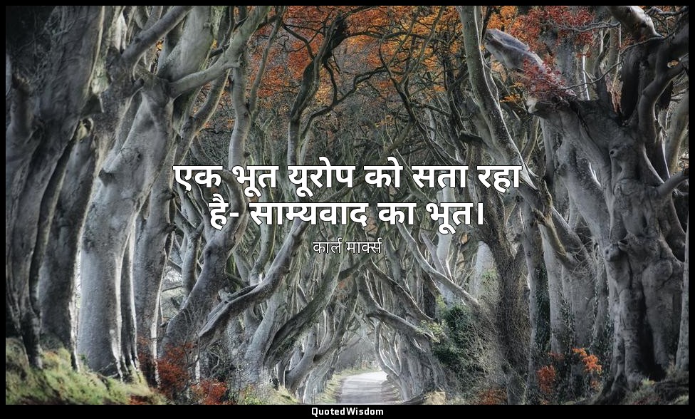 एक भूत यूरोप को सता रहा है- साम्यवाद का भूत। — कार्ल मार्क्स